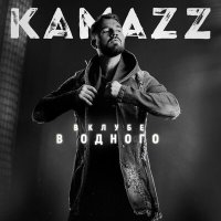 Постер песни Kamazz - Надену платье белое на тебя