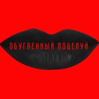 Постер песни Татьяна Абрамова - Обугленный поцелуй