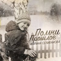 Постер песни Марина Селиванова - Помни прошлое