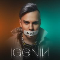 Постер песни IGONIN - ДНК