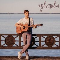 Постер песни Илья Попов - Чувства