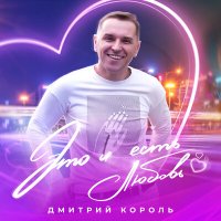 Постер песни Дмитрий Король - Это и есть любовь