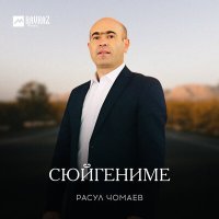 Постер песни Расул Чомаев - Сюйгениме