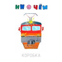 Постер песни Коробка - Ни о чём