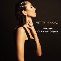 Постер песни АМЕЛИЯ, Стас Обухов - Нет пути назад