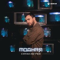 Постер песни Султан Лагучев - Модная (Dj DeLaYeR Remix)