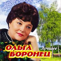 Постер песни Ольга Воронец - При народе в хороводе