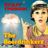 Постер песни The Beerdrinkerz - Пиво наливай (Веский повод)