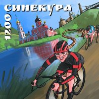 Постер песни Синекура - 1200