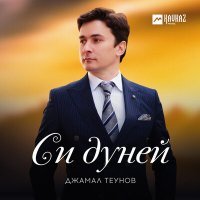 Постер песни Джамал Теунов - Си дуней