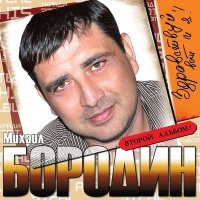 Постер песни Михаил Бородин - Туман