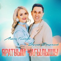 Постер песни Лейсан Гимаева, Булат Байрамов - Яратуым чагылышы