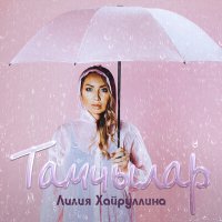 Постер песни Лилия Хайруллина - Тамчылар