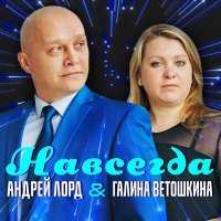 Постер песни Андрей Лорд - Сон дочери