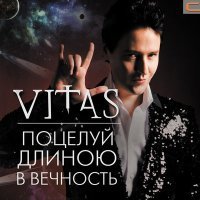 Постер песни Vitas - Не молчи так громко