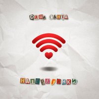 Постер песни Саша Санта - Наперегонки