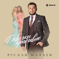 Постер песни Руслан Малаев - Девочки красивые