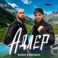 Постер песни Баюн & Богдан - Адлер