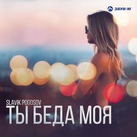 Постер песни Slavik Pogosov - Ты беда моя