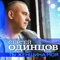 Постер песни Сергей Одинцов - Ты женщина моя