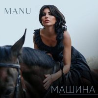 Постер песни Manu - Машина