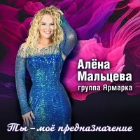 Постер песни Алёна Мальцева и группа Ярмарка - Песни для души