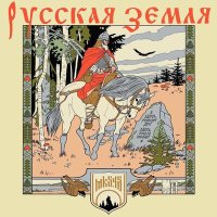 Постер песни mk5.45 - Русская земля