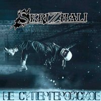 Постер песни Skrizhali - Ты джедай (Минус)