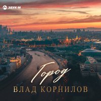 Постер песни Влад Корнилов - Город