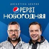 Постер песни Дискотека Авария - Pepsi новогодняя