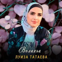 Постер песни Луиза Татаева - Волахьа