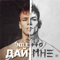 Постер песни Niletto - Дай мне (prostexxx Radio Remix)