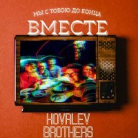 Постер песни Kovalev Brothers - Вместе