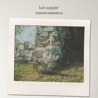 Постер песни lust supper - Заканчиваюсь