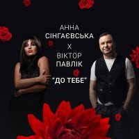 Постер песни Анна Сінгаєвська, Віктор Павлік - До тебе