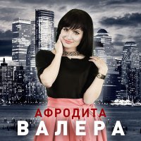 Постер песни Афродита - Валера (Remix Shurkistan)