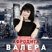 Постер песни Афродита, Гоша Матарадзе - Валера