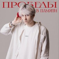 Постер песни Егор Натс - Пробелы в памяти