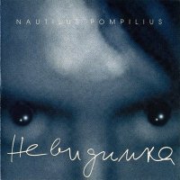 Постер песни Nautilus Pompilius - Мифическая столовая