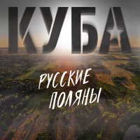 Постер песни КУБА - Русские поляны