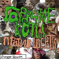 Постер песни Горячие коты - Погоня за деньгами (Garage Version)