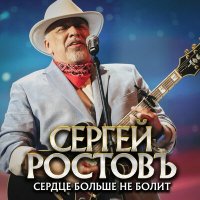 Постер песни Сергей Ростовъ - Сердце больше не болит