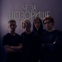 Постер песни ПОЗОРИЩЕ - даня пишет текст.тхт