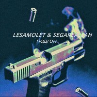 Постер песни LeSamolet, SEGAREALLAH - Капкан