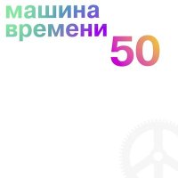 Постер песни Машина времени - В Добрый час