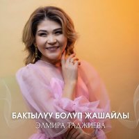 Постер песни Элмира Таджиева - Бактылуу болуп жашайлы