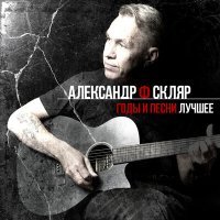 Постер песни Александр Ф. Скляр - Эльдорадо