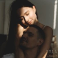 Постер песни OHLA - Ценник