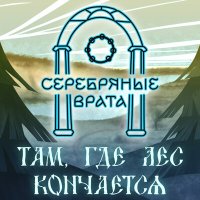 Постер песни Серебряные Врата - Там, где лес кончается