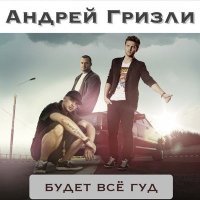 Постер песни Гризли, ST, MCT - Будет всё гуд